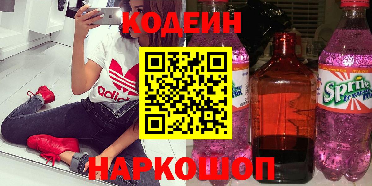 Советский  Кодеин Purple Drank  Codein напиток Lean (лин)  Вход с VPN 